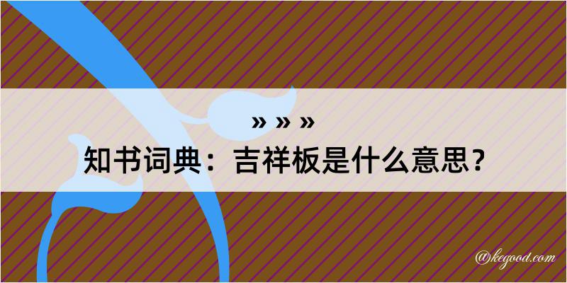 知书词典：吉祥板是什么意思？