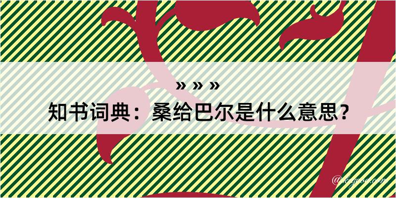 知书词典：桑给巴尔是什么意思？