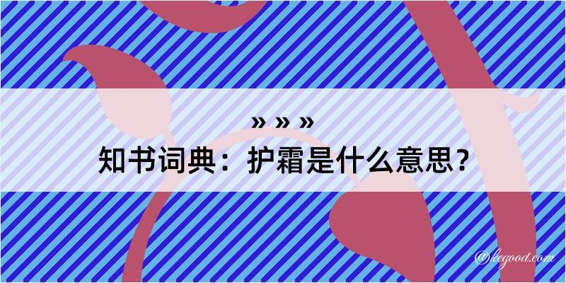 知书词典：护霜是什么意思？