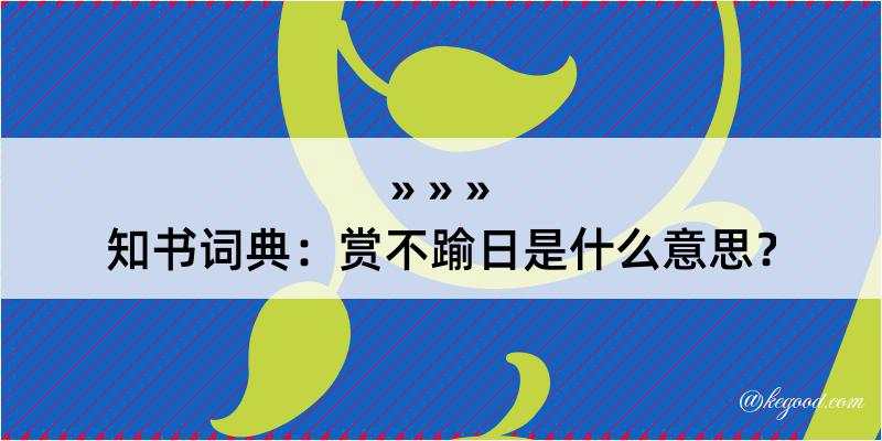 知书词典：赏不踰日是什么意思？