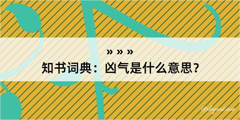 知书词典：凶气是什么意思？