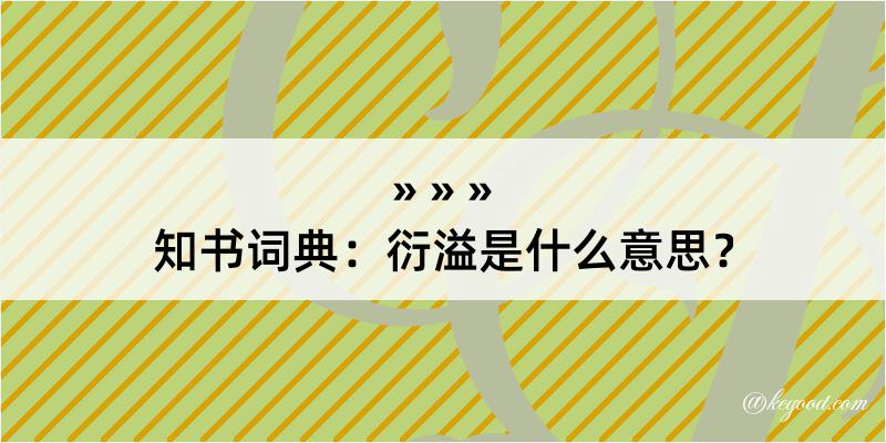 知书词典：衍溢是什么意思？