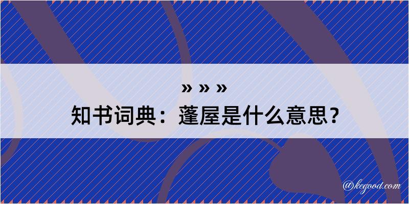 知书词典：蓬屋是什么意思？