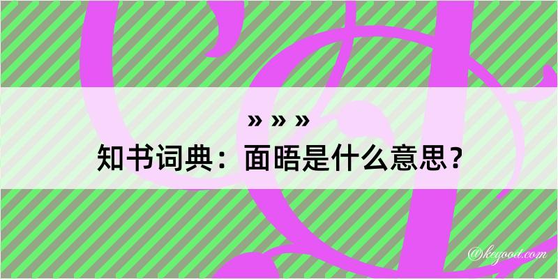 知书词典：面晤是什么意思？