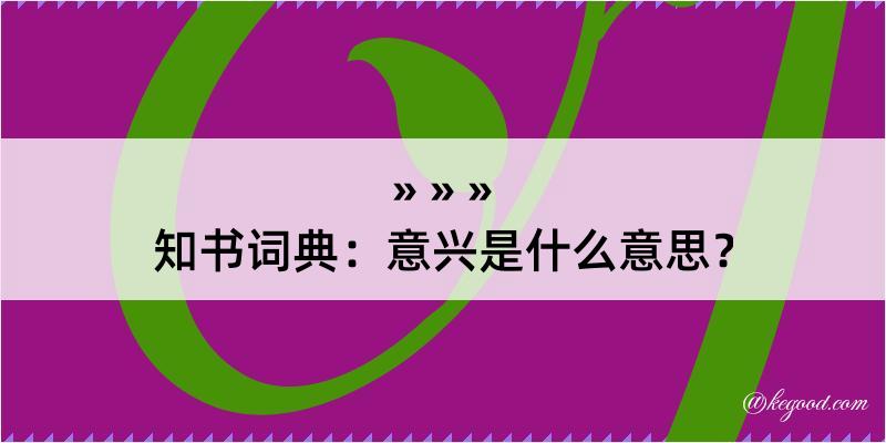 知书词典：意兴是什么意思？