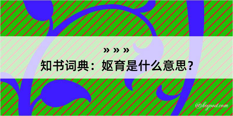 知书词典：妪育是什么意思？