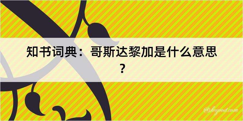 知书词典：哥斯达黎加是什么意思？