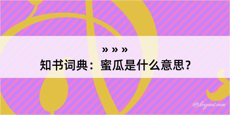 知书词典：蜜瓜是什么意思？