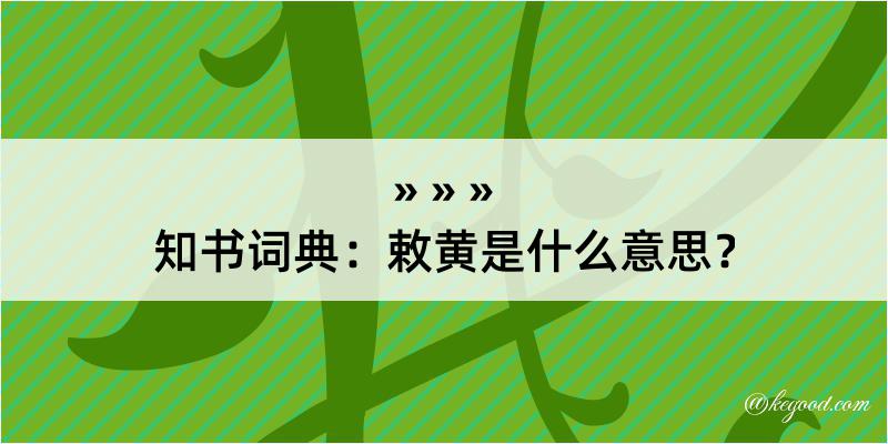 知书词典：敕黄是什么意思？