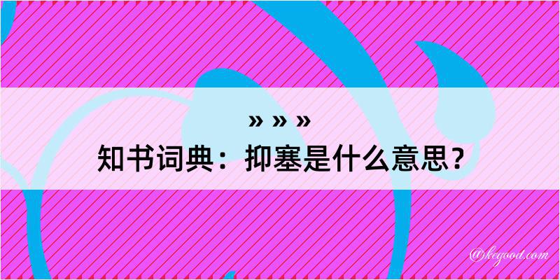 知书词典：抑塞是什么意思？