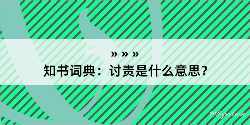 知书词典：讨责是什么意思？