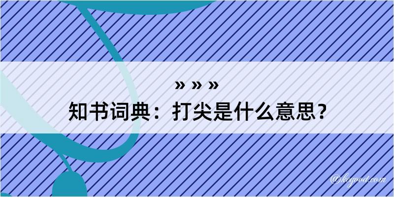 知书词典：打尖是什么意思？