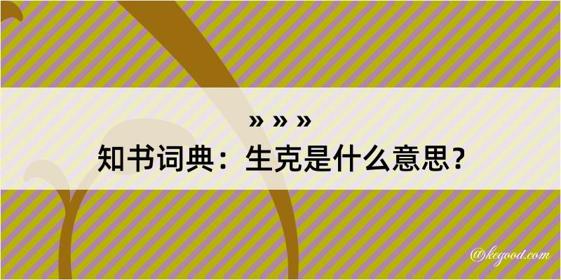 知书词典：生克是什么意思？