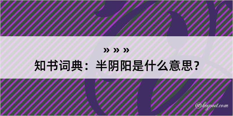 知书词典：半阴阳是什么意思？