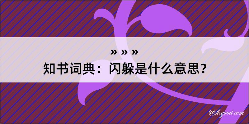 知书词典：闪躲是什么意思？