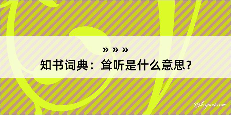 知书词典：耸听是什么意思？