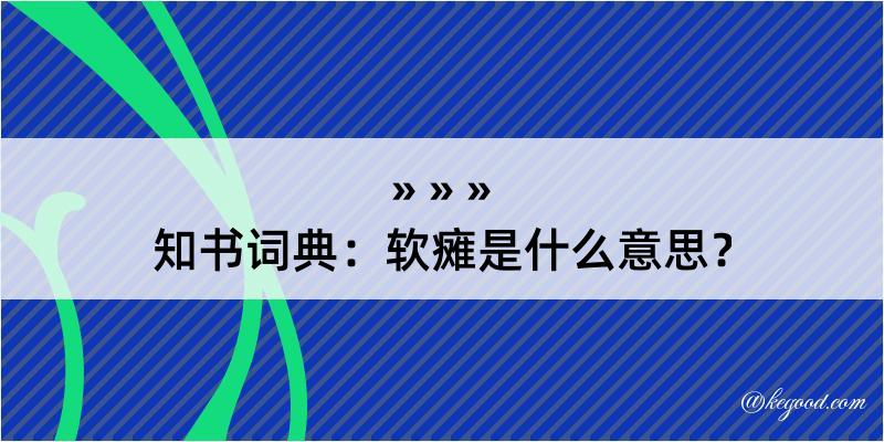 知书词典：软瘫是什么意思？