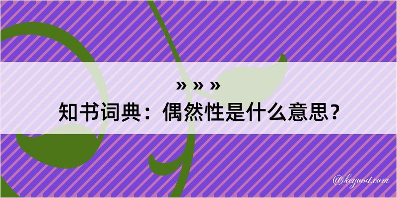 知书词典：偶然性是什么意思？