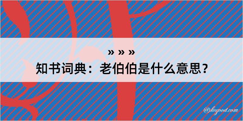 知书词典：老伯伯是什么意思？