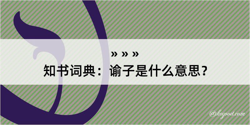 知书词典：谕子是什么意思？