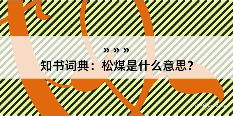 知书词典：松煤是什么意思？