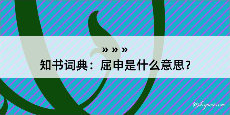 知书词典：屈申是什么意思？