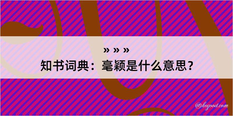 知书词典：毫颖是什么意思？