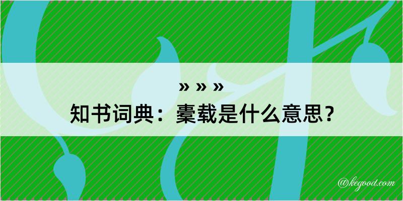 知书词典：橐载是什么意思？