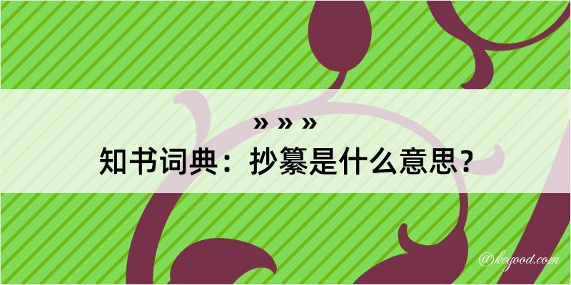 知书词典：抄纂是什么意思？