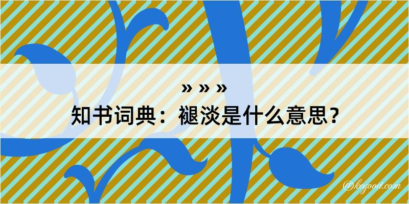 知书词典：褪淡是什么意思？