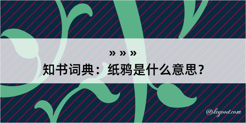 知书词典：纸鸦是什么意思？