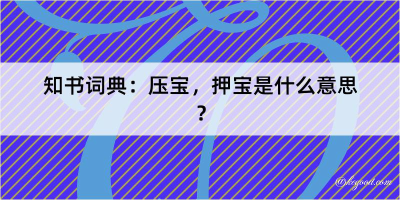 知书词典：压宝，押宝是什么意思？