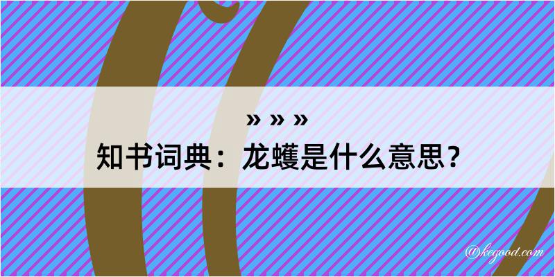 知书词典：龙蠖是什么意思？