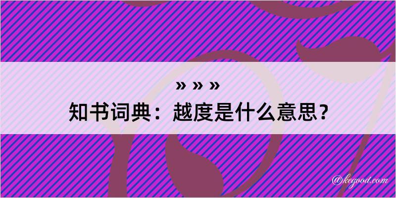 知书词典：越度是什么意思？