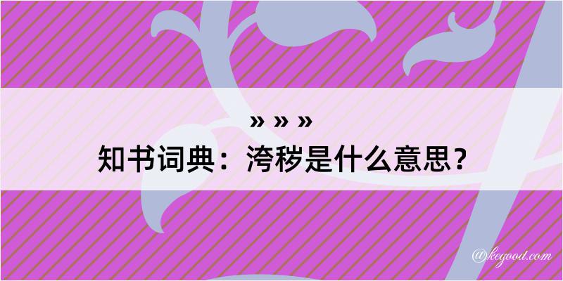 知书词典：洿秽是什么意思？