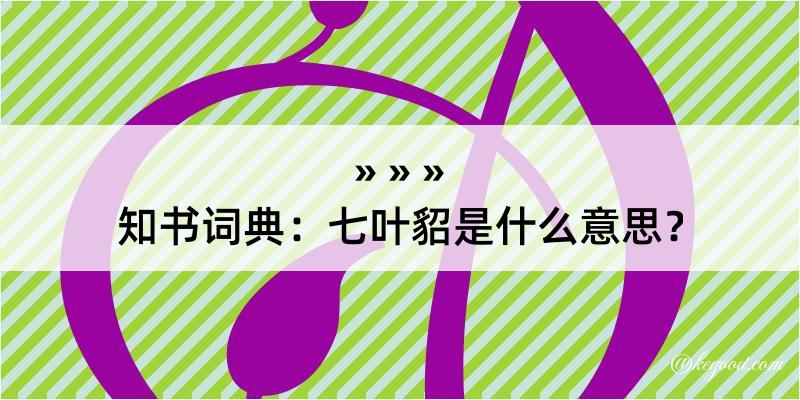 知书词典：七叶貂是什么意思？