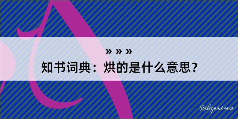 知书词典：烘的是什么意思？