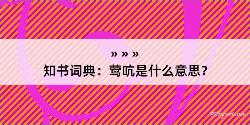 知书词典：莺吭是什么意思？