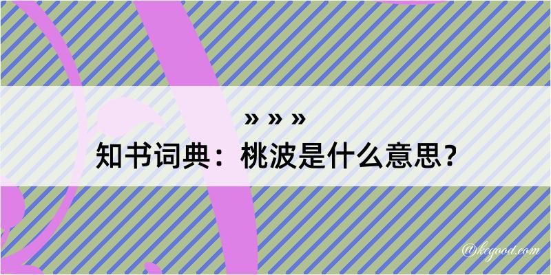 知书词典：桃波是什么意思？