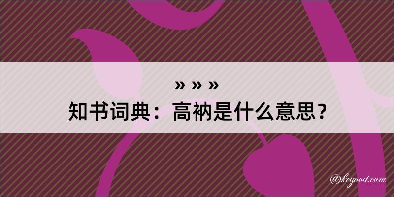 知书词典：高衲是什么意思？