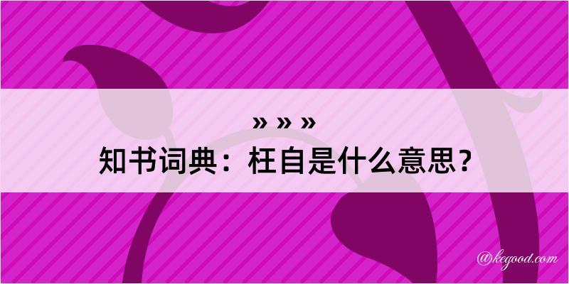 知书词典：枉自是什么意思？