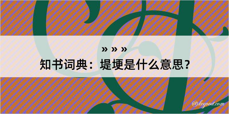 知书词典：堤埂是什么意思？