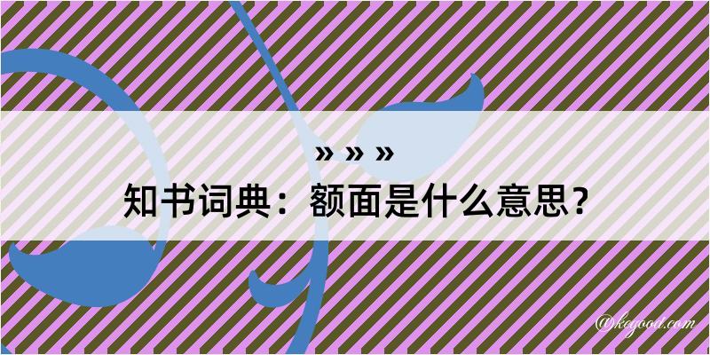 知书词典：额面是什么意思？