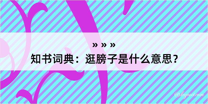 知书词典：逛膀子是什么意思？