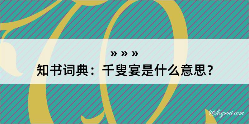 知书词典：千叟宴是什么意思？