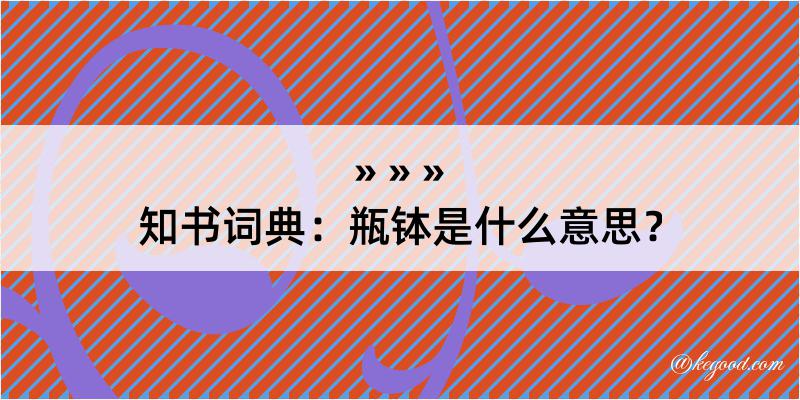 知书词典：瓶钵是什么意思？