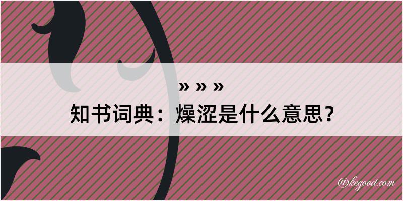 知书词典：燥涩是什么意思？