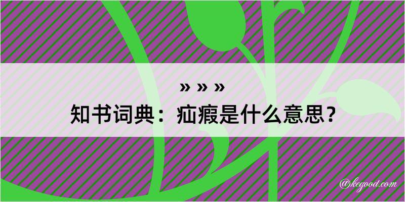 知书词典：疝瘕是什么意思？