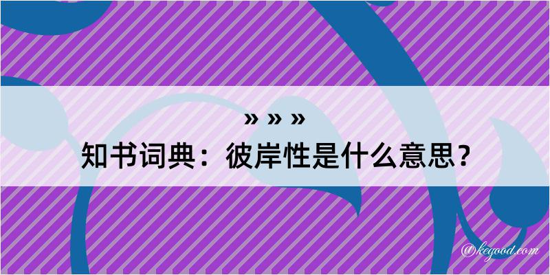 知书词典：彼岸性是什么意思？