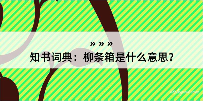 知书词典：柳条箱是什么意思？